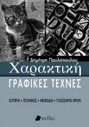 267657-Χαρακτική - Γραφικές τέχνες