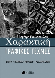 267657-Χαρακτική - Γραφικές τέχνες