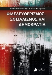267658-Φιλελευθερισμός, Σοσιαλισμός και Δημοκρατία