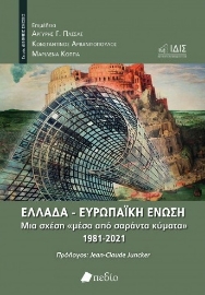 267662-Ελλάδα - Ευρωπαϊκή Ένωση