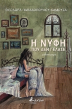 267668-Η νύφη που δεν γέλασε