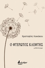 267670-Ο φτερωτός κλέφτης