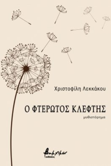 267670-Ο φτερωτός κλέφτης
