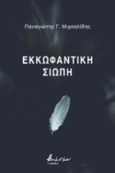 267672-Εκκωφαντική σιωπή