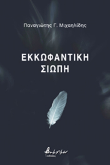 267672-Εκκωφαντική σιωπή