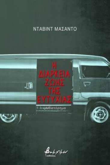 267674-Η διάρκεια ζωής της ευτυχίας