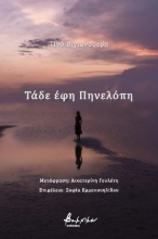 267675-Τάδε έφη Πηνελόπη