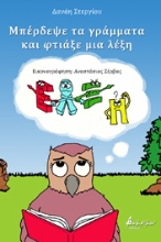 267676-Μπέρδεψε τα γράμματα και φτιάξε μια λέξη