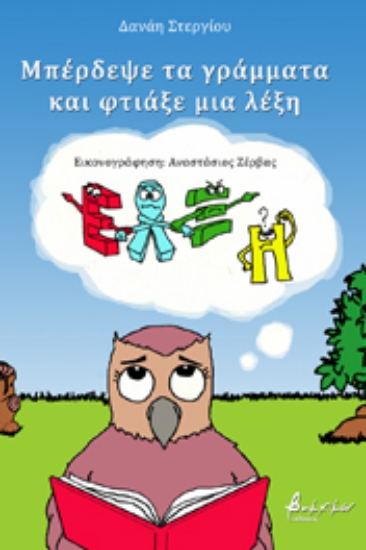 267676-Μπέρδεψε τα γράμματα και φτιάξε μια λέξη