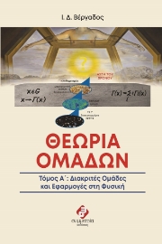 267680-Θεωρία ομάδων. Τόμος Α΄