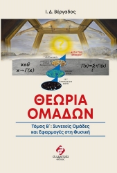 267681-Θεωρία ομάδων. Τόμος Β΄
