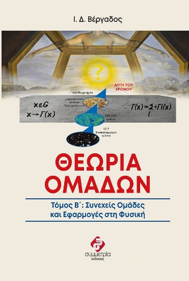 267681-Θεωρία ομάδων. Τόμος Β΄
