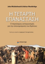 267683-Η τέταρτη επανάσταση