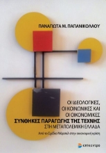 267685-Oι ιδεολογικές, οι κοινωνικές και οι οικονομικές συνθήκες παραγωγής της τέχνης στη μεταπολεμική Eλλάδα