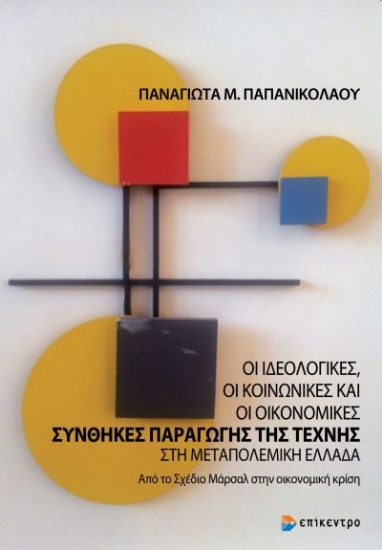 267685-Oι ιδεολογικές, οι κοινωνικές και οι οικονομικές συνθήκες παραγωγής της τέχνης στη μεταπολεμική Eλλάδα