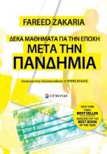 267687-Δέκα μαθήματα για την εποχή μετά την πανδημία