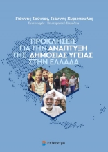 267688-Προκλήσεις για την ανάπτυξη της δημόσιας υγείας στην Ελλάδα