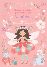 267691-Νεράιδες