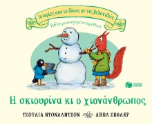 267693-Η σκιουρίνα κι ο χιονάνθρωπος