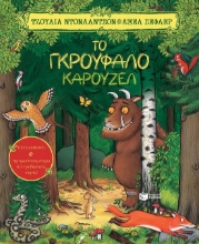 267696-Το γκρούφαλο καρουζέλ