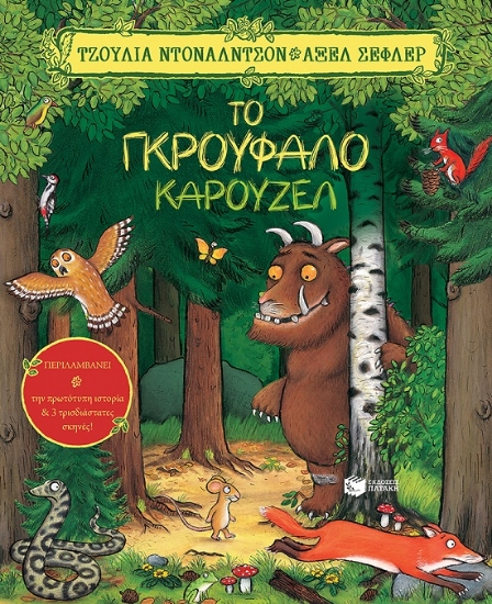 267696-Το γκρούφαλο καρουζέλ