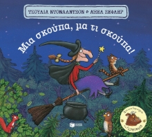 267697-Μια σκούπα, μα τι σκούπα!