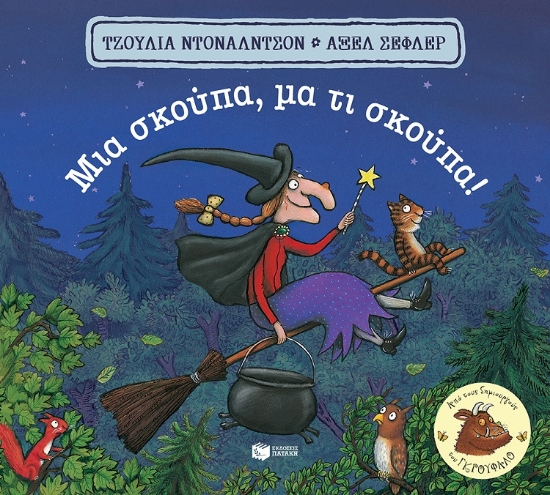 267697-Μια σκούπα, μα τι σκούπα!