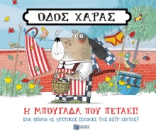 267698-Οδός Χαράς: Η μπουγάδα που πετάει!