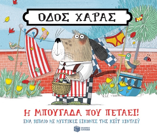 267698-Οδός Χαράς: Η μπουγάδα που πετάει!