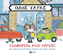 267699-Οδός Χαράς: Λεωφορείο, μην αργείς!