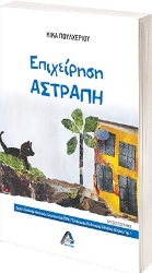 267700-Επιχείρηση αστραπή
