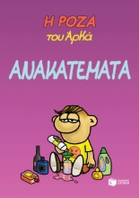 267702-Η Ρόζα του Αρκά: Ανακατέματα