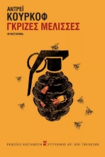 267704-Γκρίζες μέλισσες