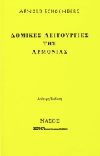 267706-Δομικές λειτουργίες της αρμονίας