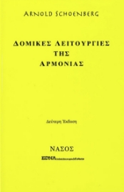 267706-Δομικές λειτουργίες της αρμονίας