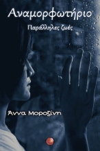 267712-Αναμορφωτήριο. Παράλληλες ζωές