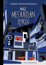 267716-Μας μεγάλωσαν λύκοι