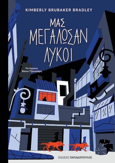 267716-Μας μεγάλωσαν λύκοι