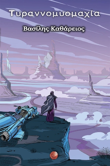 267722-Τυραννομυομαχία