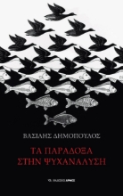 267723-Τα παράδοξα στην ψυχανάλυση