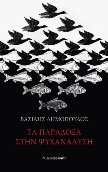 267723-Τα παράδοξα στην ψυχανάλυση