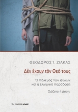 267724-Δεν έχουν τον Θεό τους