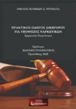 267730-Πρακτικός οδηγός δικηγόρου για υποθέσεις ναρκωτικών