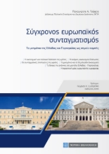267733-Σύγχρονος ευρωπαϊκός συνταγματισμός