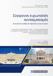 267733-Σύγχρονος ευρωπαϊκός συνταγματισμός