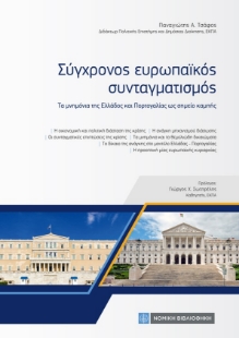 267733-Σύγχρονος ευρωπαϊκός συνταγματισμός