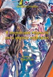 267735-Η πριγκίπισσα Νευρωνία και ο μαγικός καθρέφτης