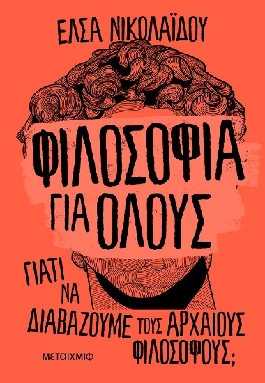 267738-Φιλοσοφία για όλους
