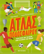 267741-Άτλας ποδοσφαίρου