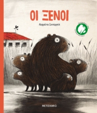 267743-Οι ξένοι